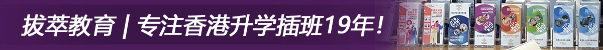 拔萃教育|專注香港升學(xué)插班19年！
